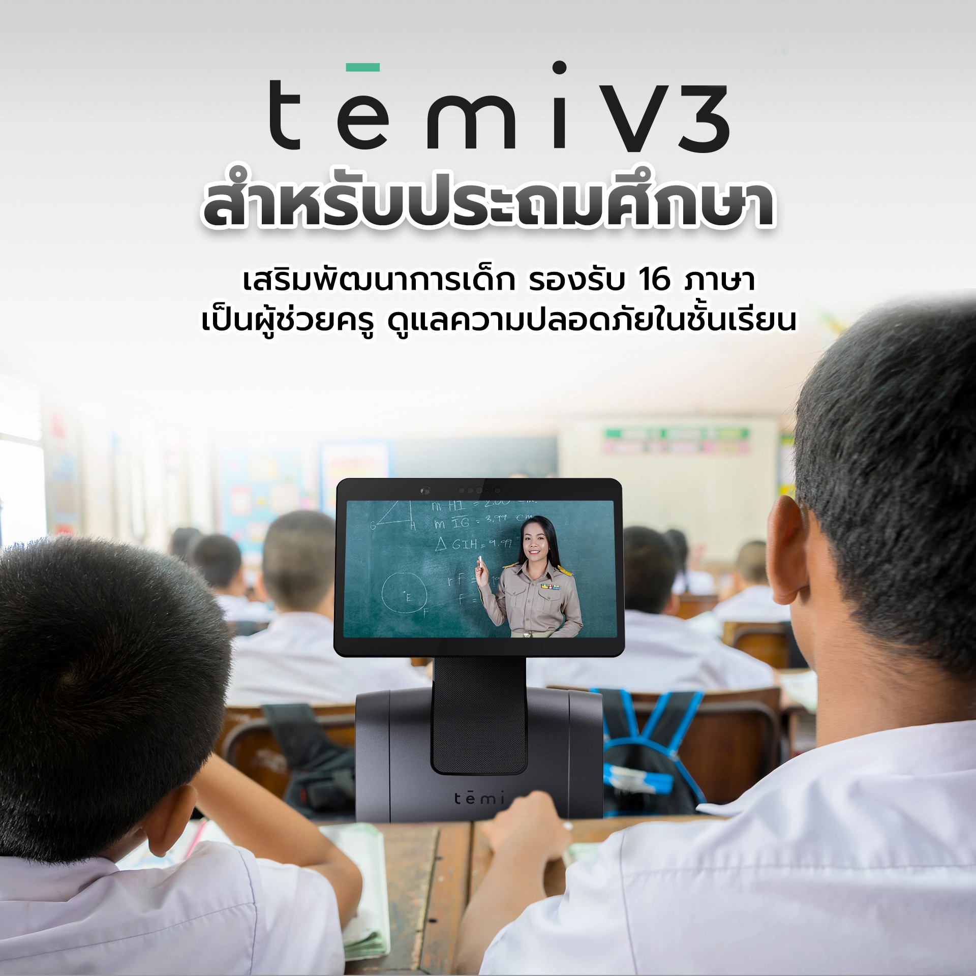 หุ่นยนต์สำหรับมัธยมศึกษา หุ่นยนต์สำหรับนักเรียน